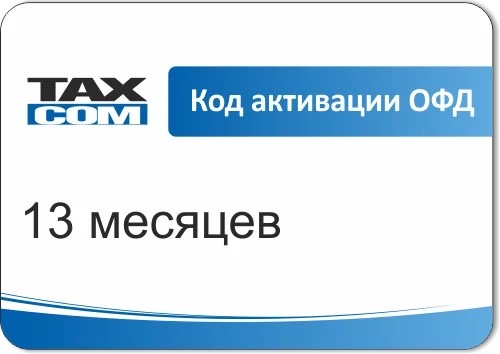 Код активации Промо тарифа Такском ОФД в Белгороде