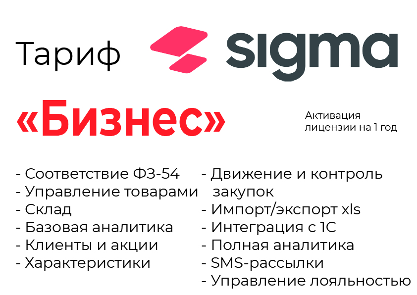 Активация лицензии ПО Sigma сроком на 1 год тариф "Бизнес" в Белгороде
