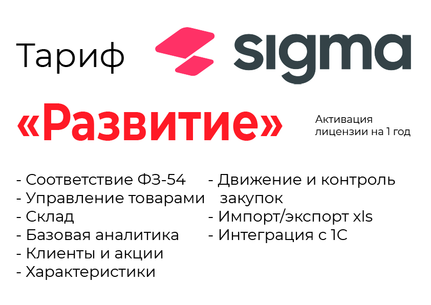 Активация лицензии ПО Sigma сроком на 1 год тариф "Развитие" в Белгороде
