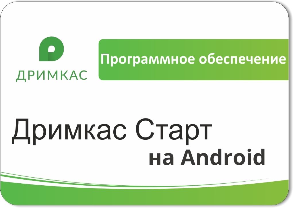 ПО «Дримкас Старт на Android». Лицензия. 12 мес в Белгороде