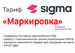 Лицензия на ПО SIGMA «Модуль МАРКИРОВКА» в Белгороде