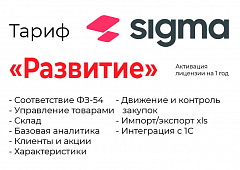 Активация лицензии ПО Sigma сроком на 1 год тариф "Развитие" в Белгороде