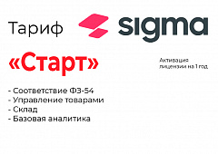 Активация лицензии ПО Sigma тариф "Старт" в Белгороде
